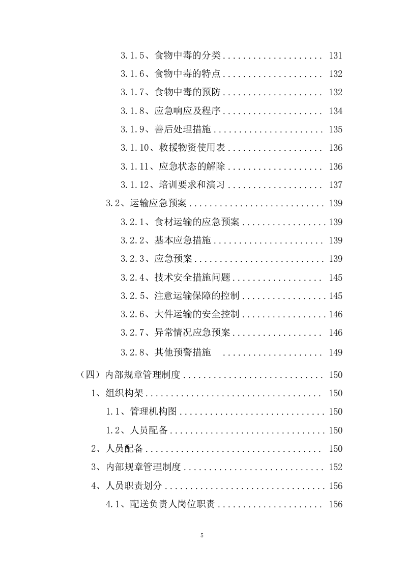 城区公办幼儿园食材定点配送服务方案(198页) 第5页