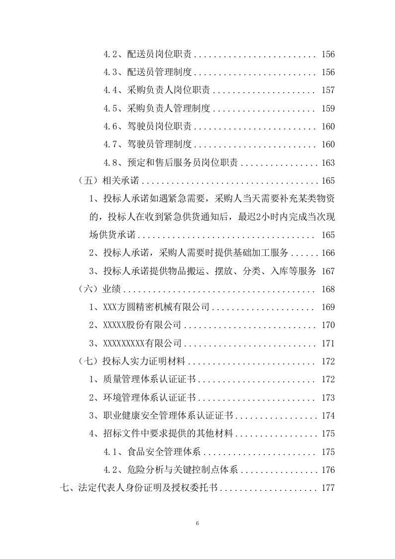 城区公办幼儿园食材定点配送服务方案(198页) 第6页