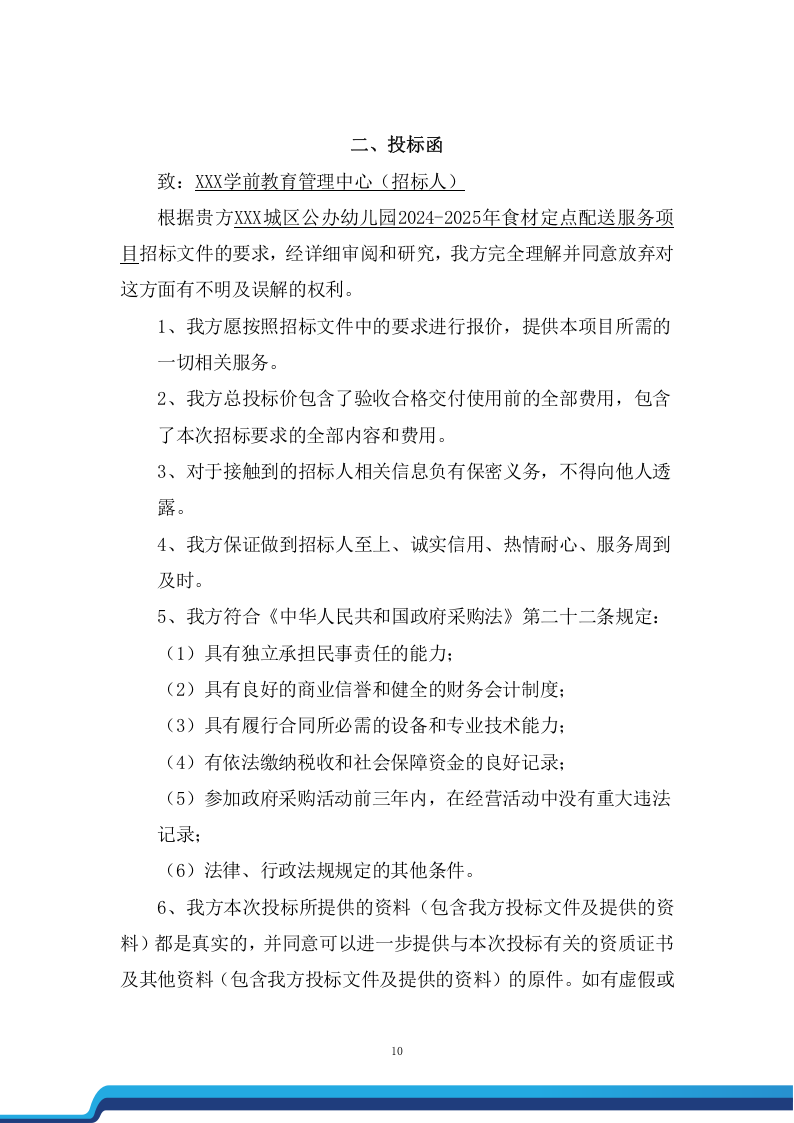 城区公办幼儿园食材定点配送服务方案(198页) 第10页