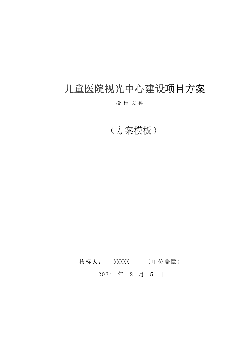 儿童医院视光中心建设项目方案（89页） 第1页