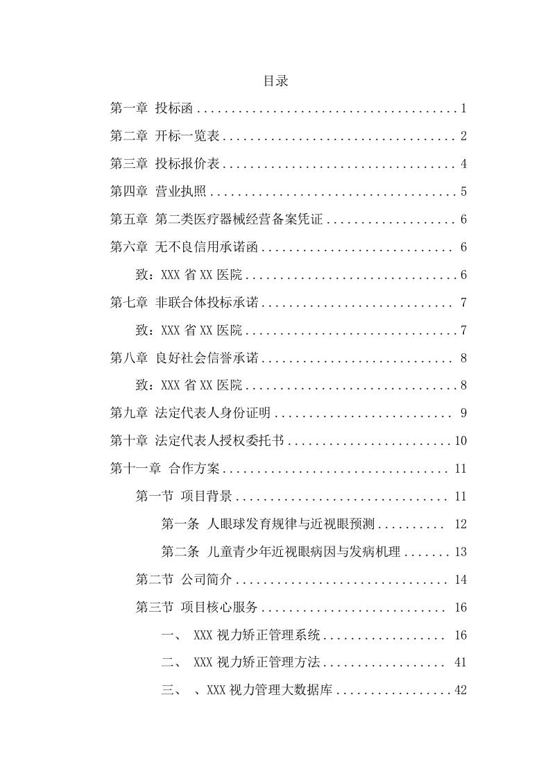 儿童医院视光中心建设项目方案（89页） 第2页