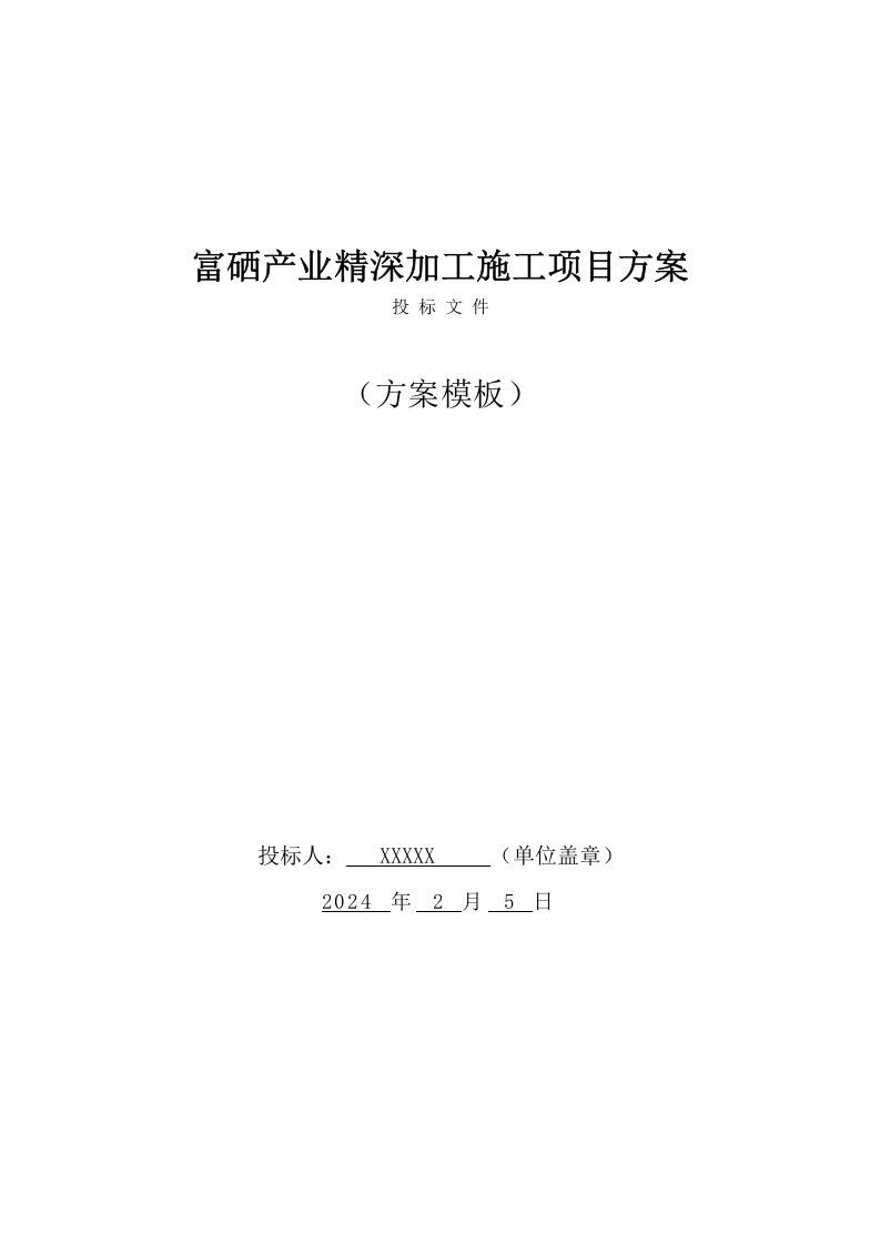 富硒产业精深加工施工方案(144页) 第1页