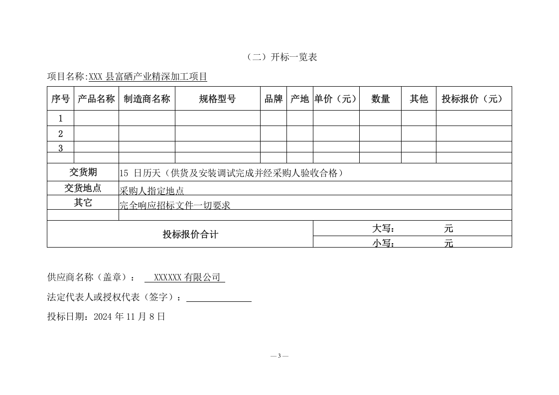 富硒产业精深加工施工方案(144页) 第7页