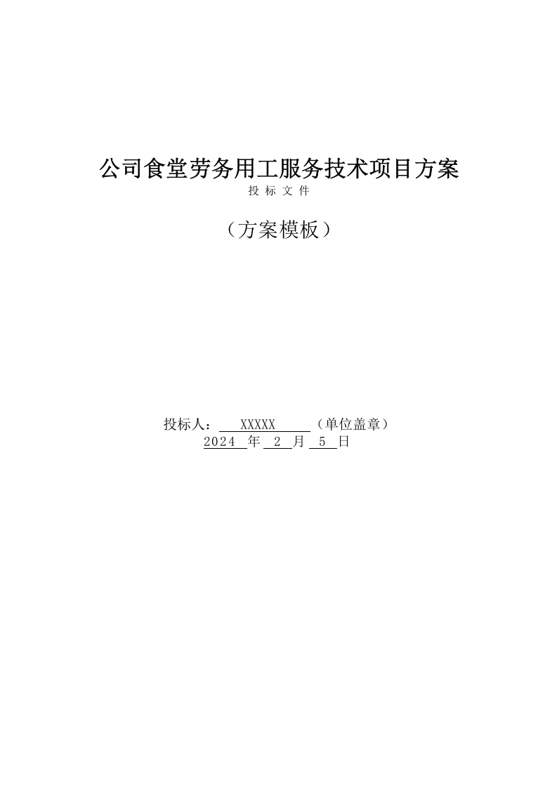 公司食堂劳务用工服务技术方案(162页) 第1页