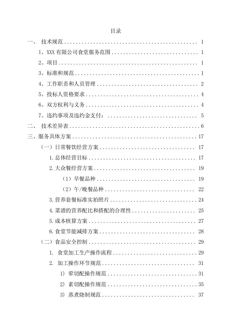 公司食堂劳务用工服务技术方案(162页) 第2页