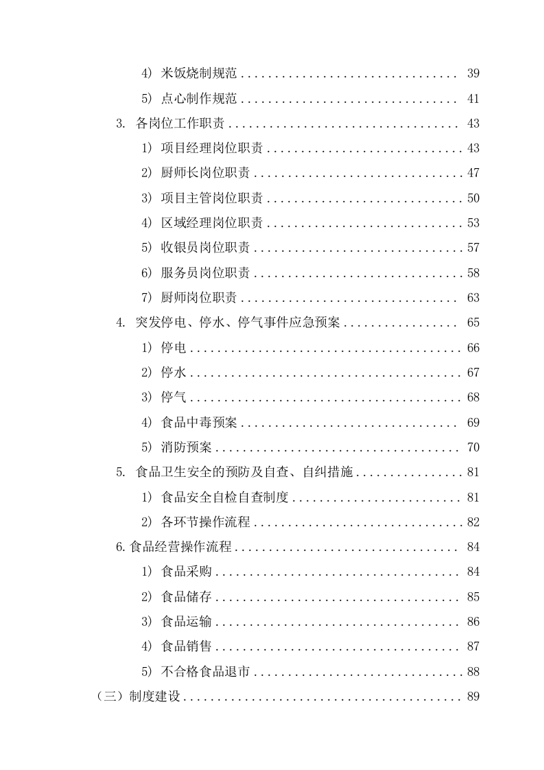 公司食堂劳务用工服务技术方案(162页) 第3页