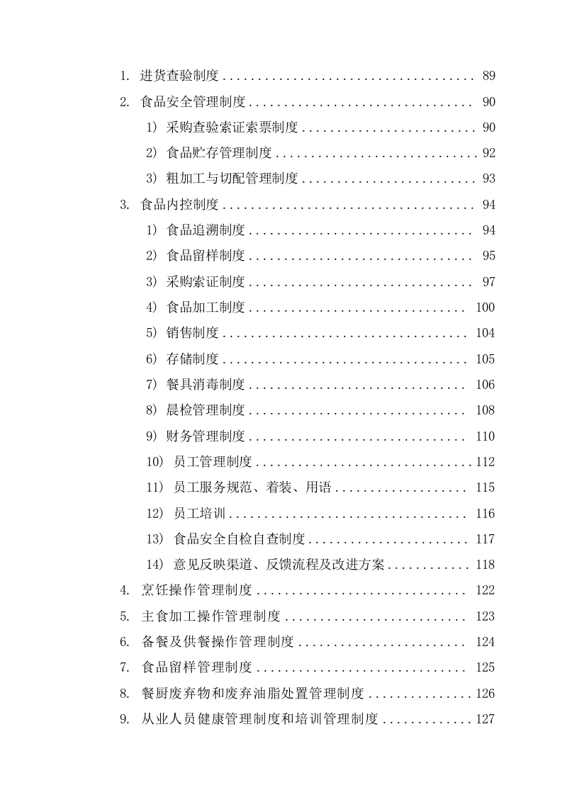 公司食堂劳务用工服务技术方案(162页) 第4页