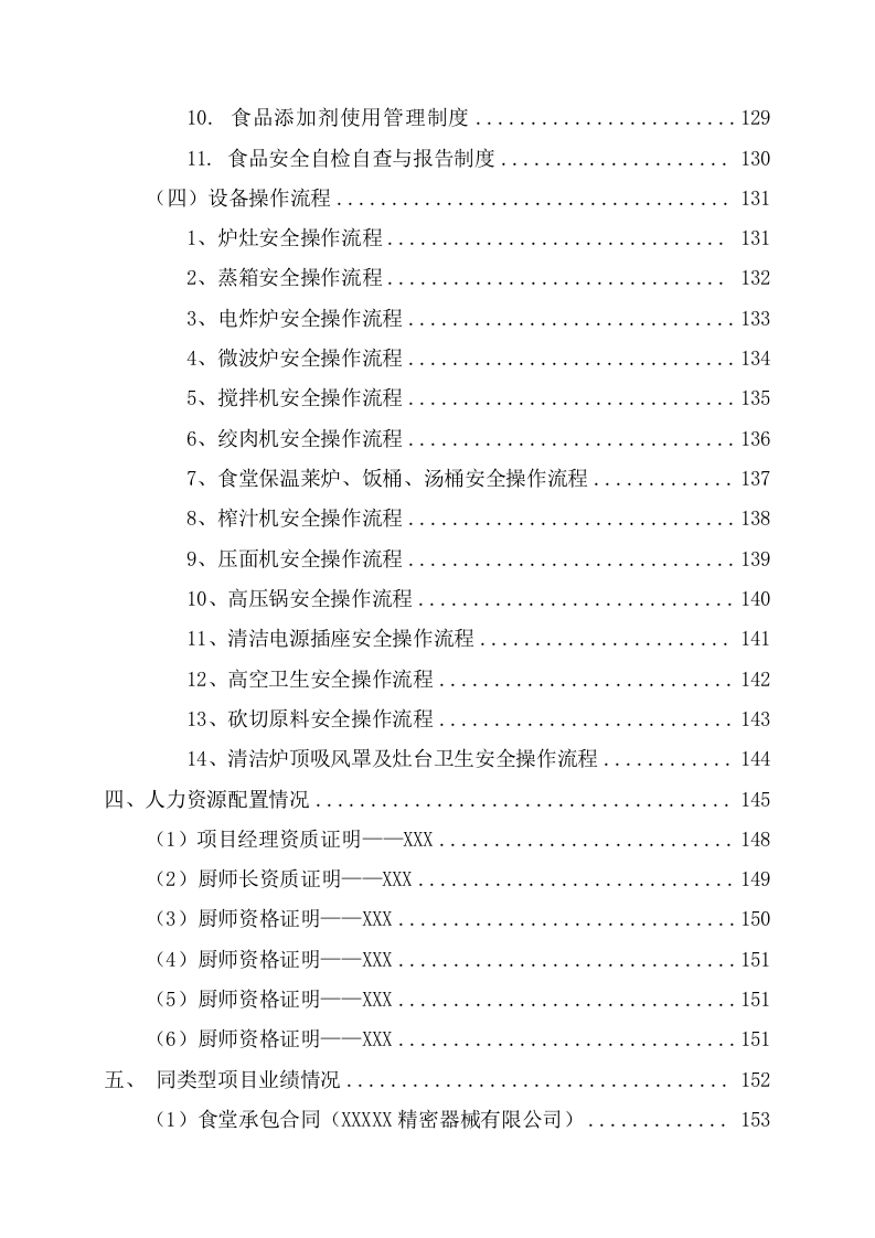 公司食堂劳务用工服务技术方案(162页) 第5页