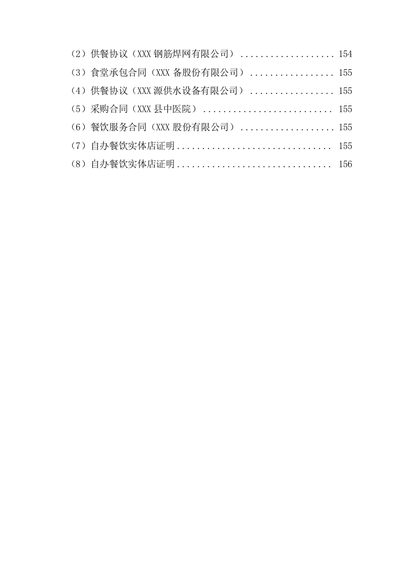 公司食堂劳务用工服务技术方案(162页) 第6页