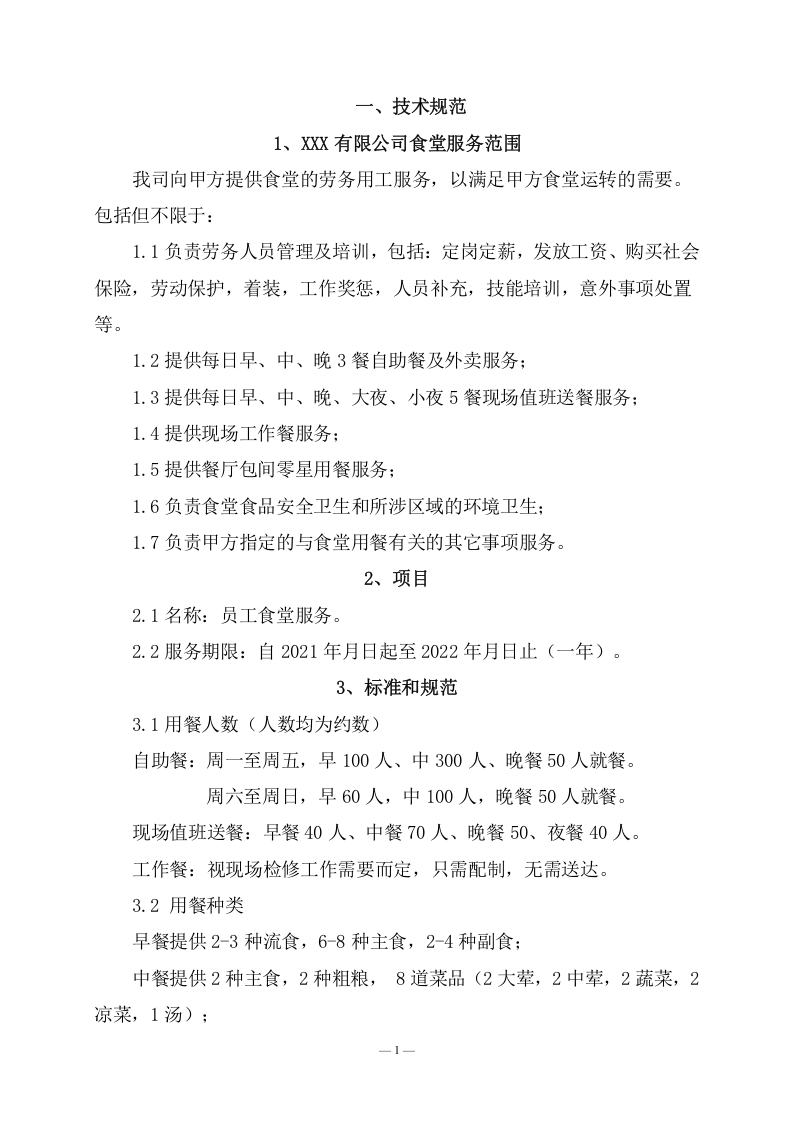 公司食堂劳务用工服务技术方案(162页) 第7页