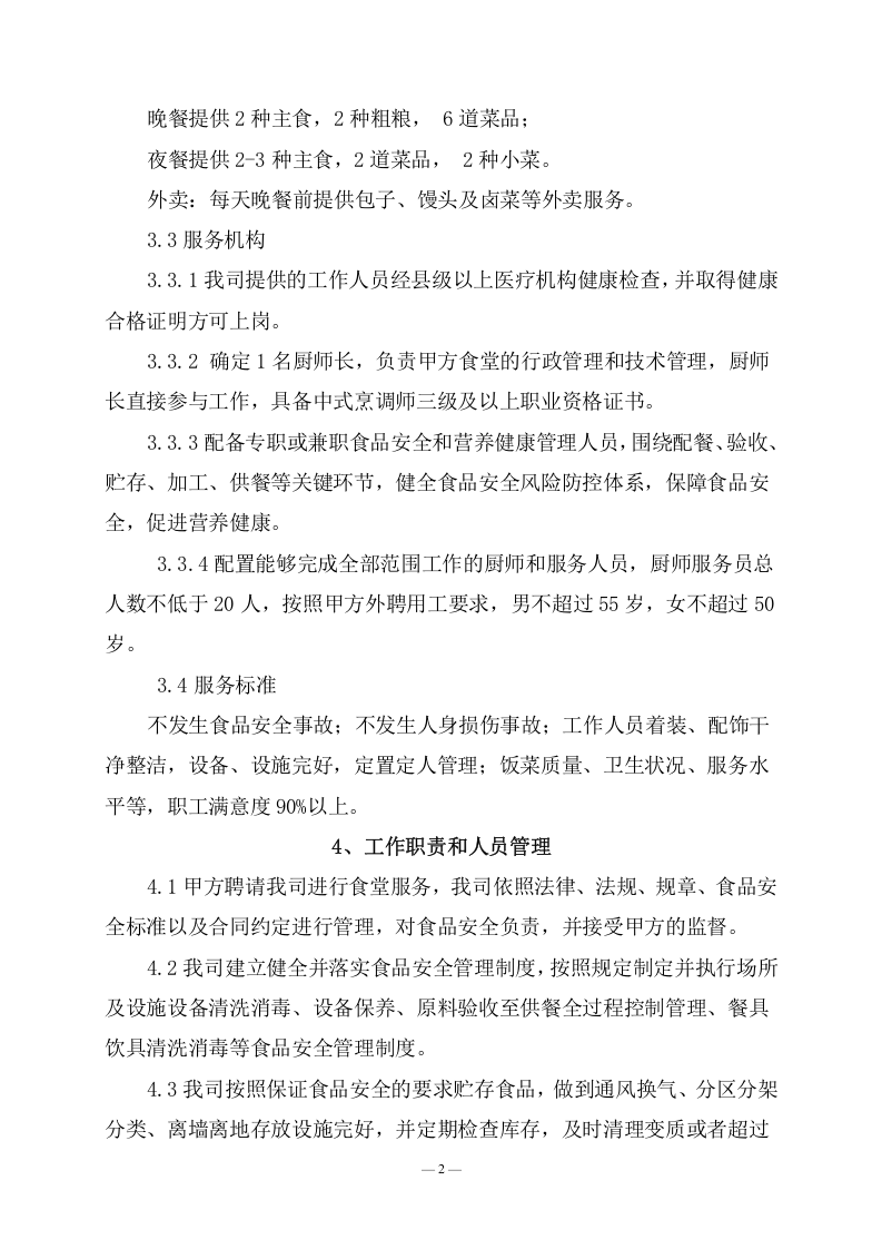 公司食堂劳务用工服务技术方案(162页) 第8页
