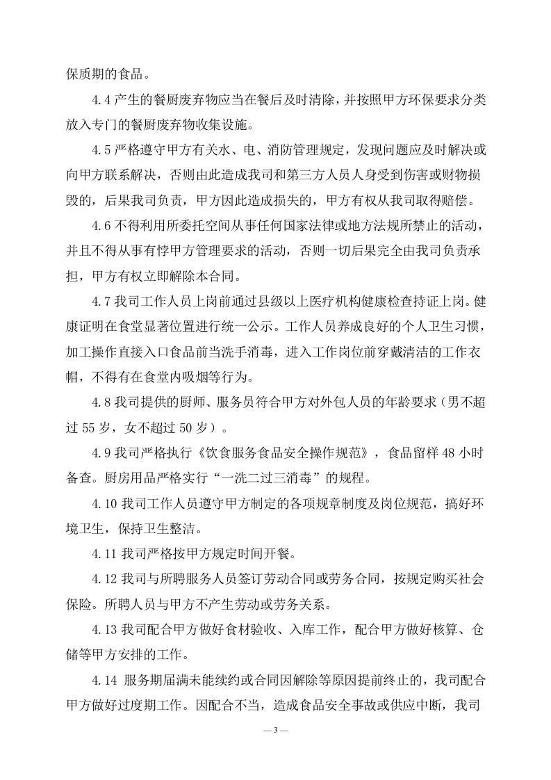 公司食堂劳务用工服务技术方案(162页) 第9页