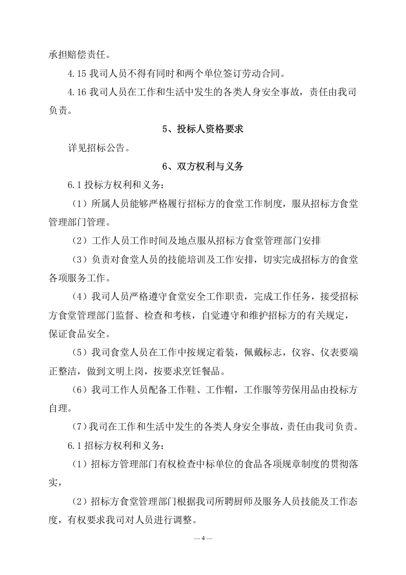 公司食堂劳务用工服务技术方案(162页) 第10页