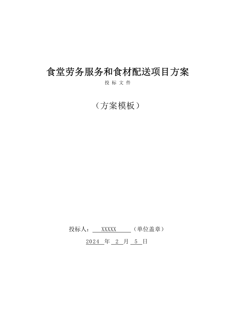 食堂劳务服务和食材配送采购方案（242页） 第1页