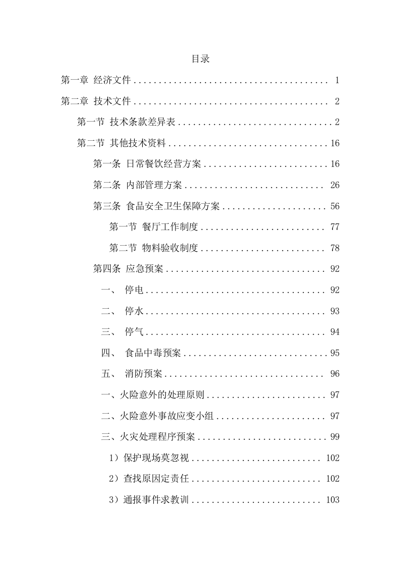 食堂劳务服务和食材配送采购方案（242页） 第2页