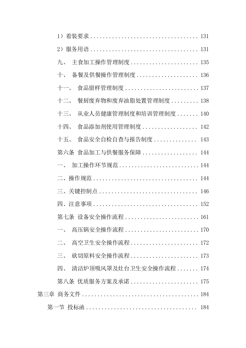 食堂劳务服务和食材配送采购方案（242页） 第4页