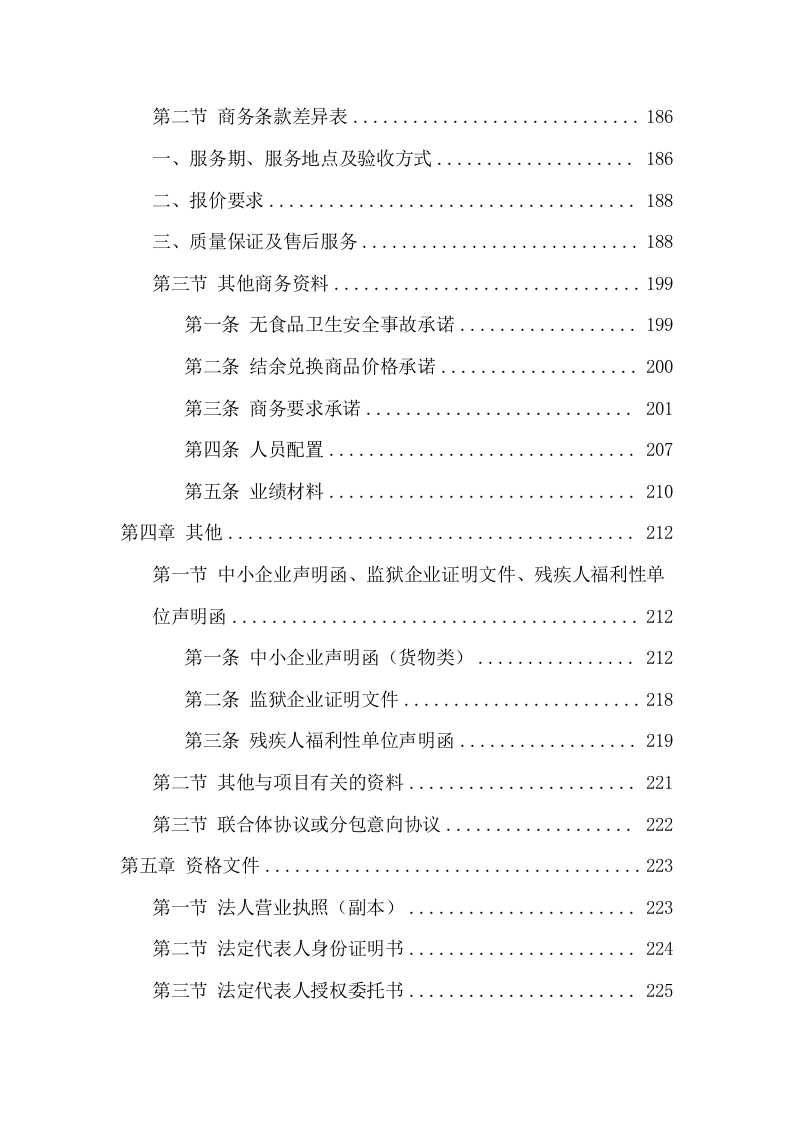 食堂劳务服务和食材配送采购方案（242页） 第5页