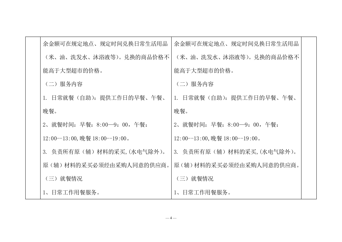 食堂劳务服务和食材配送采购方案（242页） 第10页