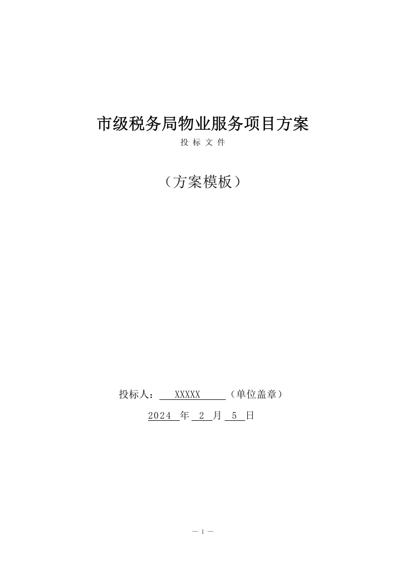 市级税务局物业服务方案(205页) 第1页