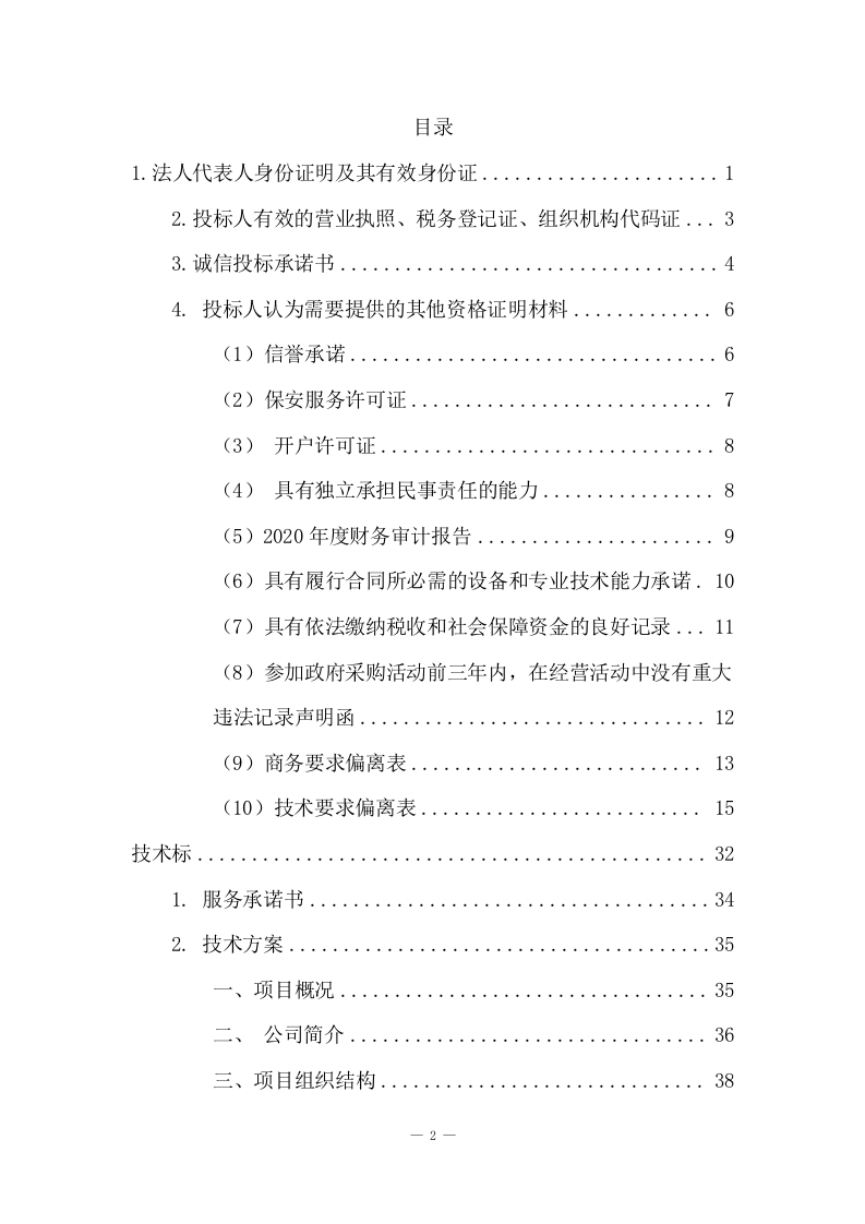 市级税务局物业服务方案(205页) 第2页