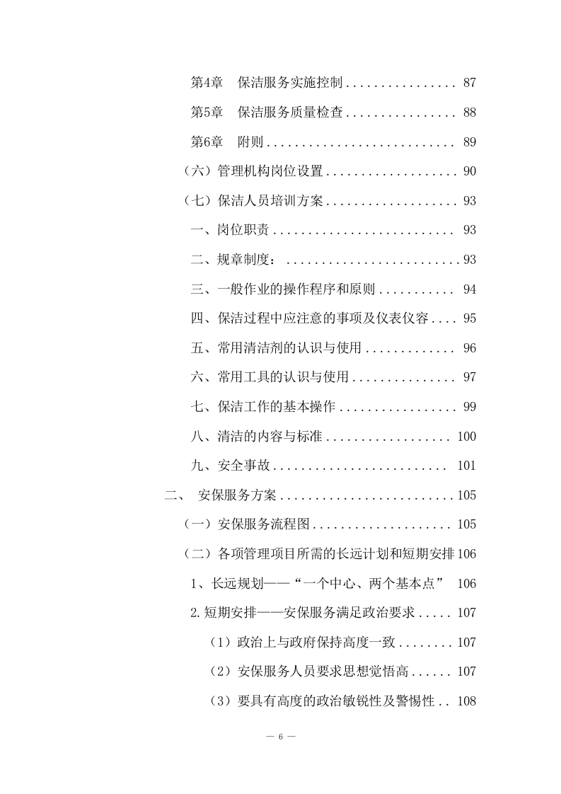 市级税务局物业服务方案(205页) 第6页