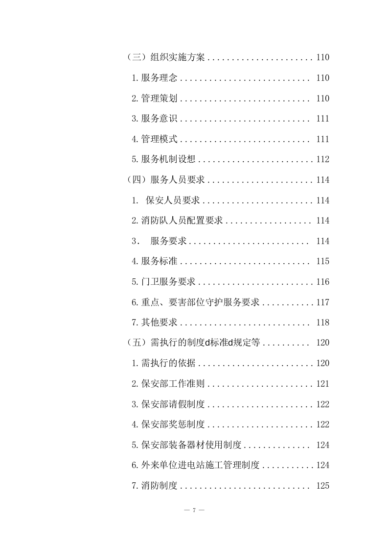 市级税务局物业服务方案(205页) 第7页