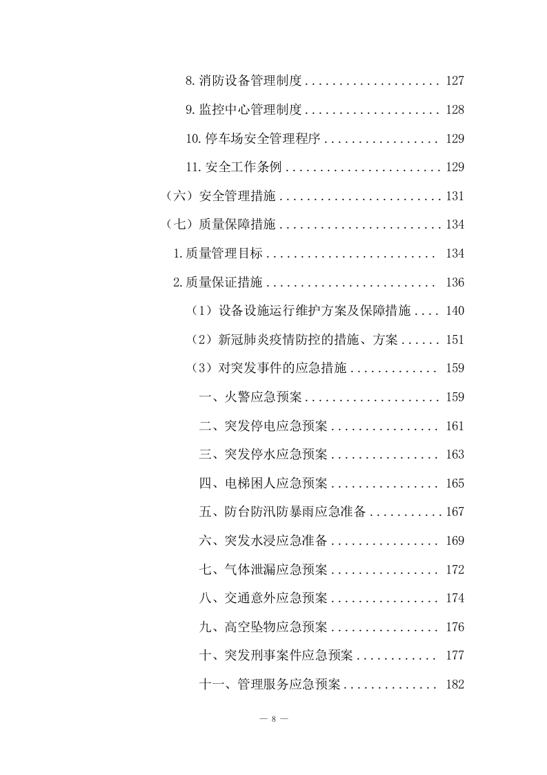 市级税务局物业服务方案(205页) 第8页