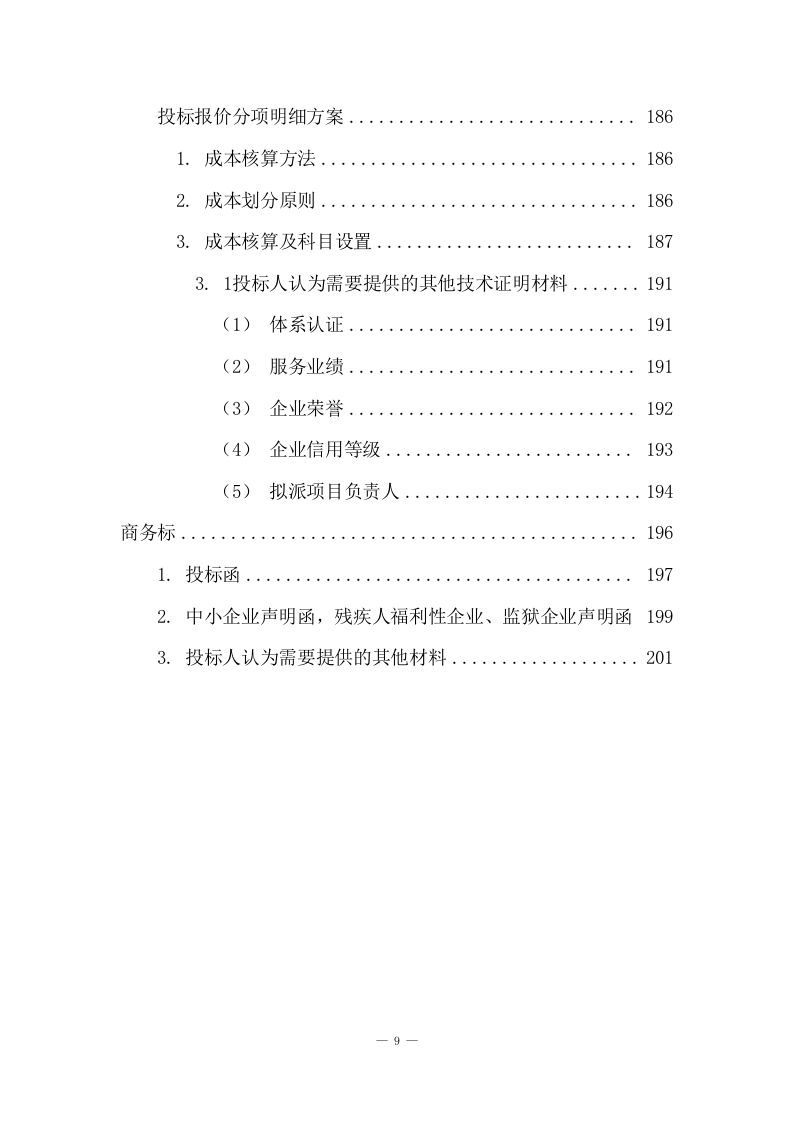市级税务局物业服务方案(205页) 第9页