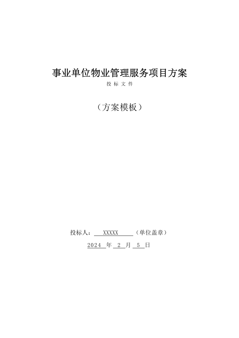 事业单位物业管理服务方案(244页) 第1页