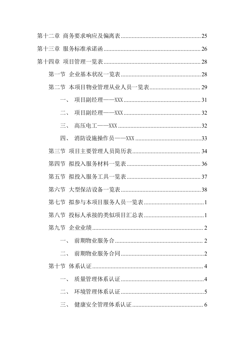 事业单位物业管理服务方案(244页) 第3页