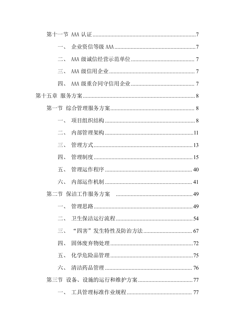 事业单位物业管理服务方案(244页) 第4页