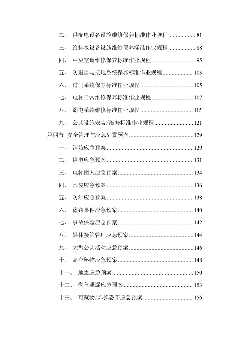 事业单位物业管理服务方案(244页) 第5页