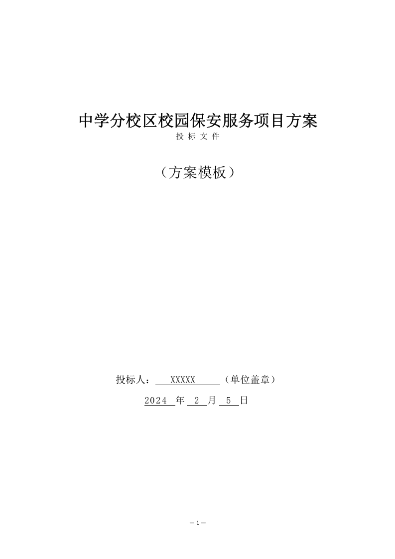 中学分校区校园保安服务方案（273页） 第1页