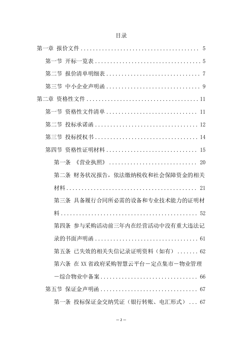 中学分校区校园保安服务方案（273页） 第2页