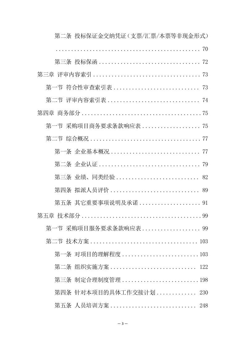 中学分校区校园保安服务方案（273页） 第3页