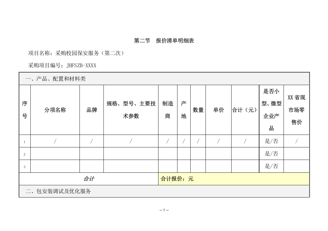 中学分校区校园保安服务方案（273页） 第7页