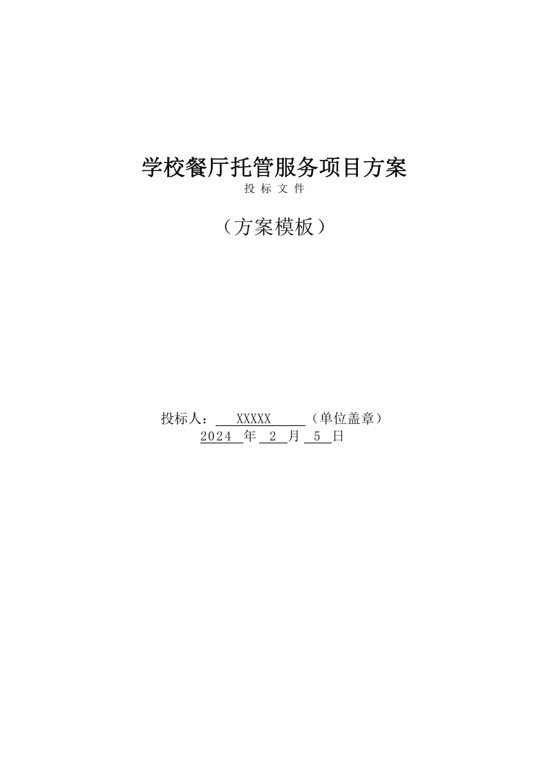 初中学校餐厅托管服务项目投标文件（350页） 第1页