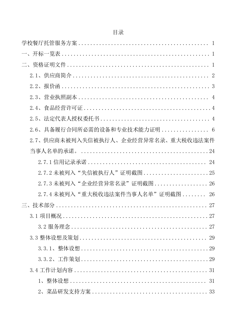 初中学校餐厅托管服务项目投标文件（350页） 第2页