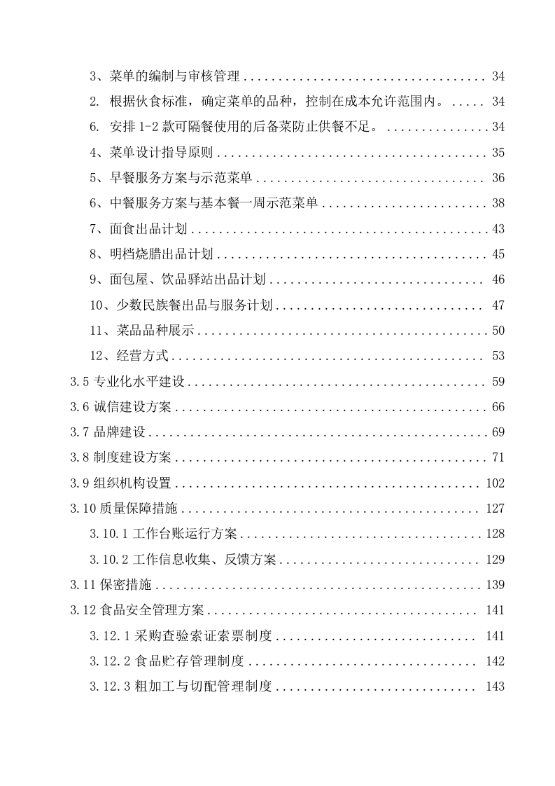 初中学校餐厅托管服务项目投标文件（350页） 第3页