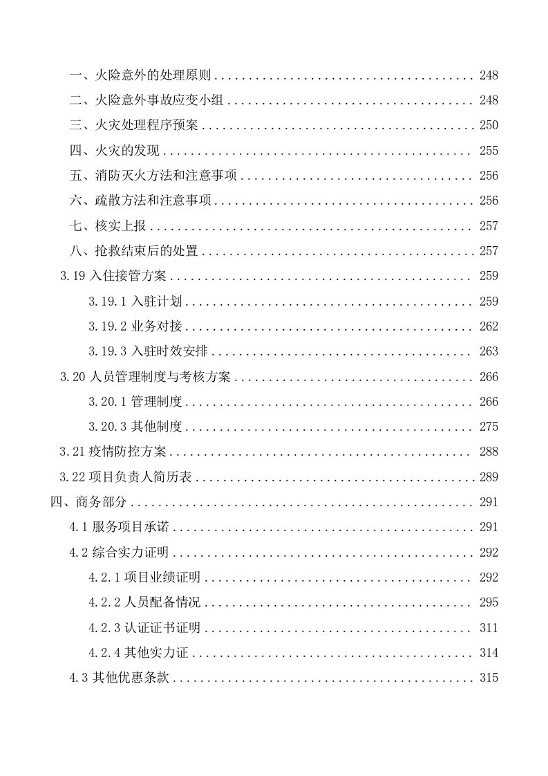 初中学校餐厅托管服务项目投标文件（350页） 第7页