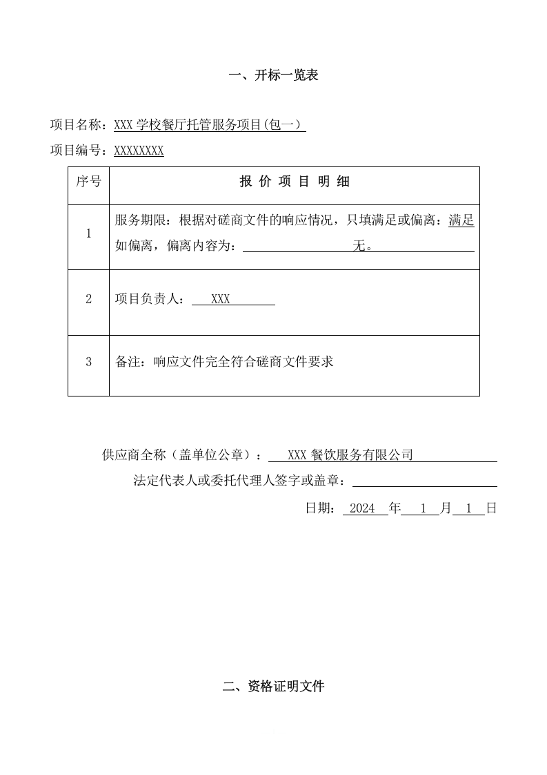 初中学校餐厅托管服务项目投标文件（350页） 第9页