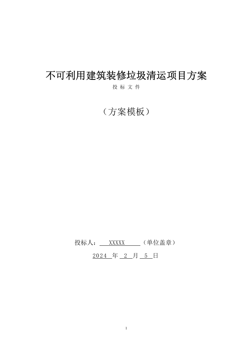 不可利用建筑装修垃圾清运项目方案(270页) 第1页