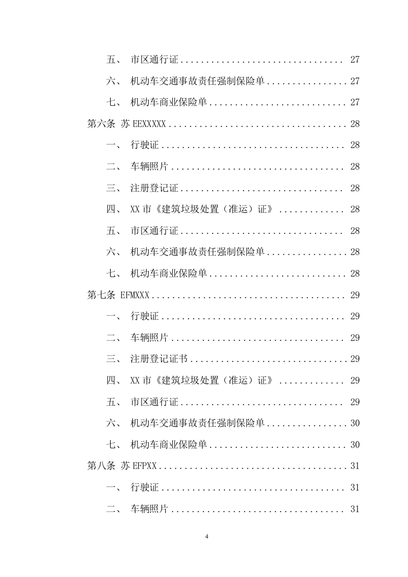 不可利用建筑装修垃圾清运项目方案(270页) 第4页