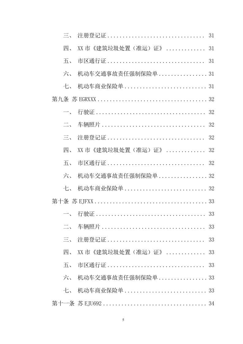 不可利用建筑装修垃圾清运项目方案(270页) 第5页