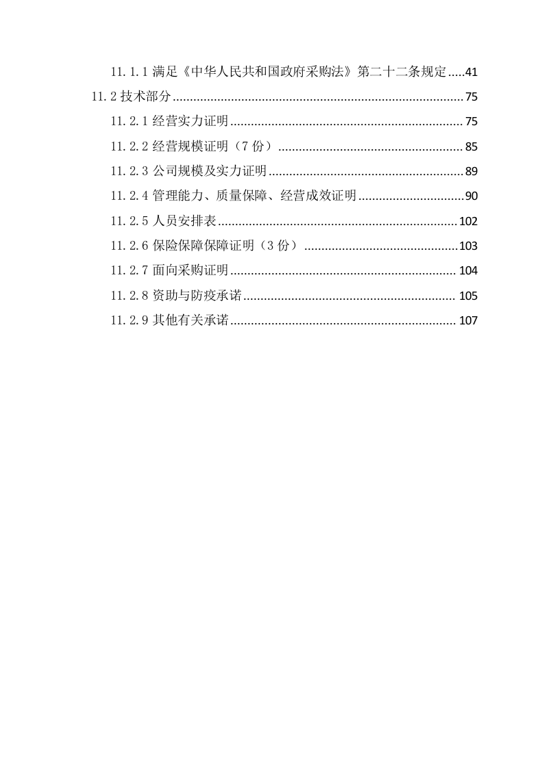 大学食堂经营企业招标项目投标文件（116页） 第3页