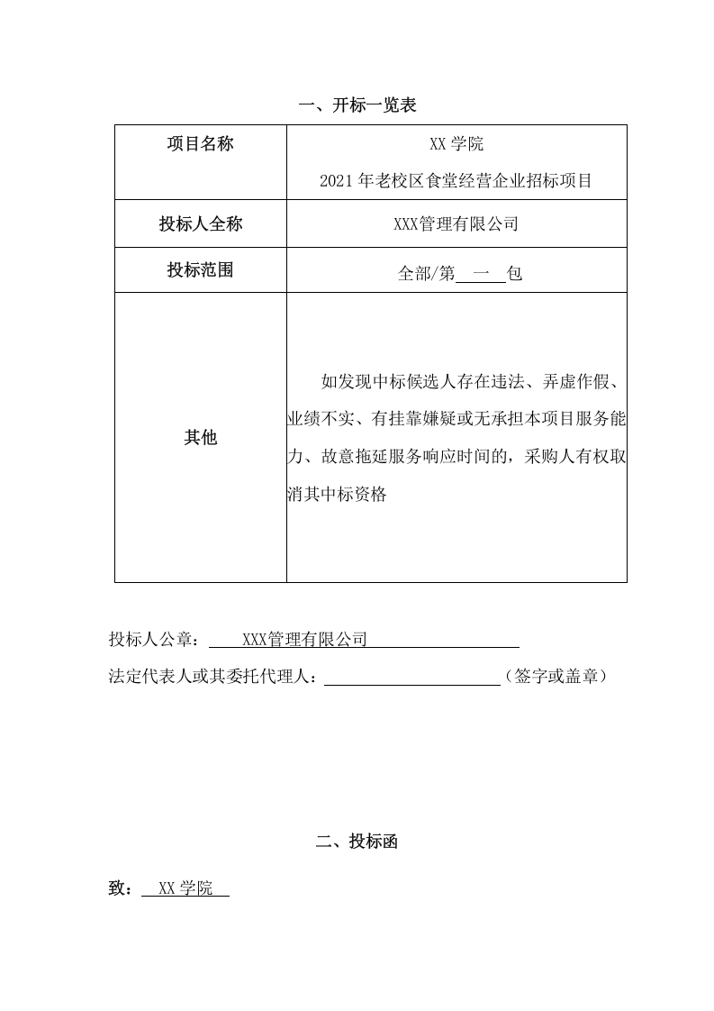 大学食堂经营企业招标项目投标文件（116页） 第4页