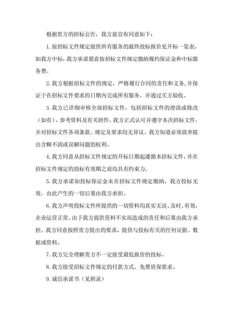 大学食堂经营企业招标项目投标文件（116页） 第5页