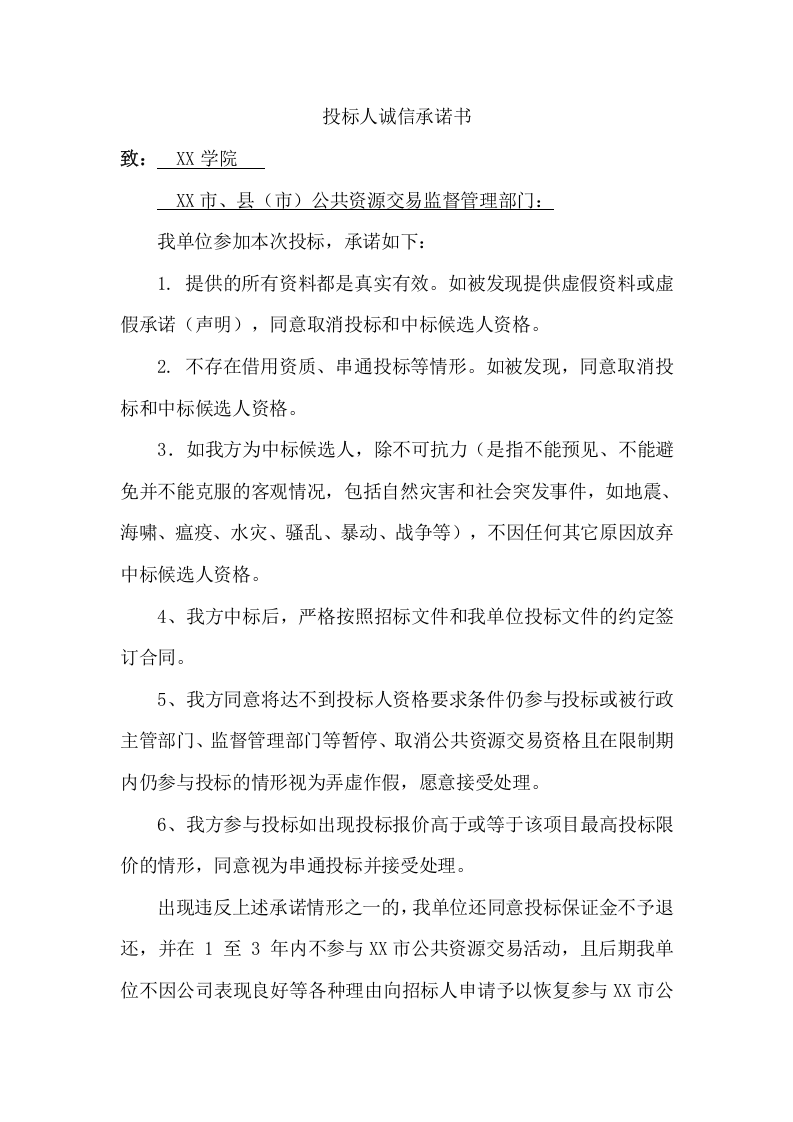 大学食堂经营企业招标项目投标文件（116页） 第7页