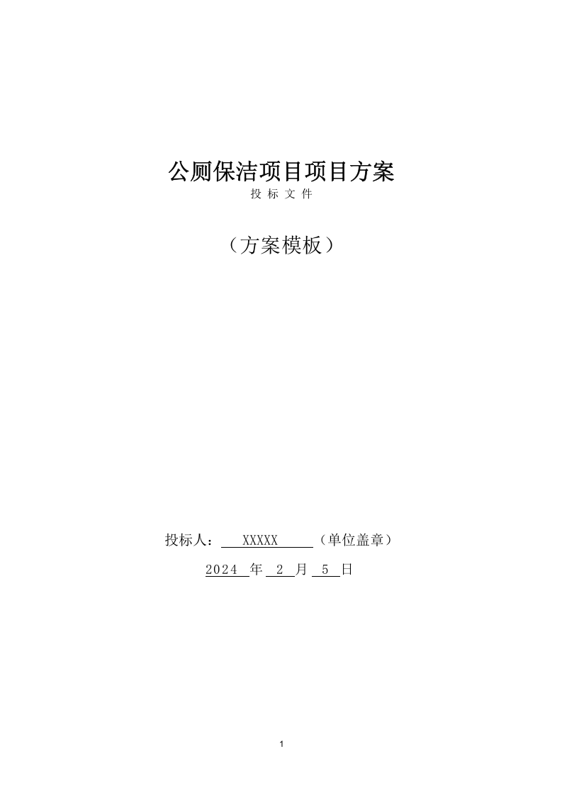 公厕保洁项目招标文件(335页) 第1页
