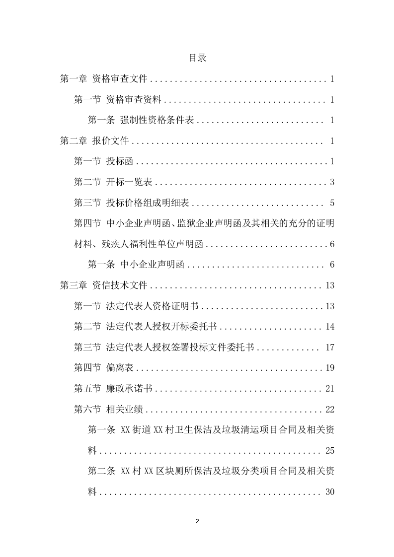 公厕保洁项目招标文件(335页) 第2页